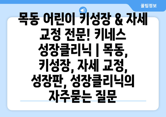 목동 어린이 키성장 & 자세 교정 전문! 키네스 성장클리닉 | 목동, 키성장, 자세 교정, 성장판, 성장클리닉