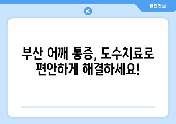 부산 어깨 통증, 도수치료로 자세 교정하고 개선해보세요! | 어깨 통증, 도수 치료, 자세 교정, 부산