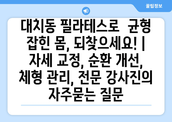 대치동 필라테스로  균형 잡힌 몸, 되찾으세요! | 자세 교정, 순환 개선, 체형 관리, 전문 강사진