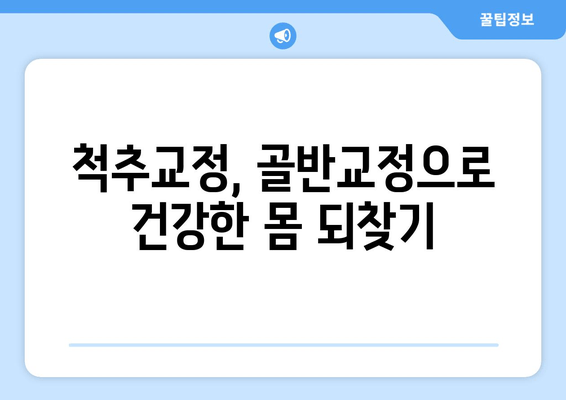 부산 도수치료, 잘못된 자세로 틀어진 척추와 골반 바로잡기 | 척추교정, 골반교정, 자세 개선, 통증 완화