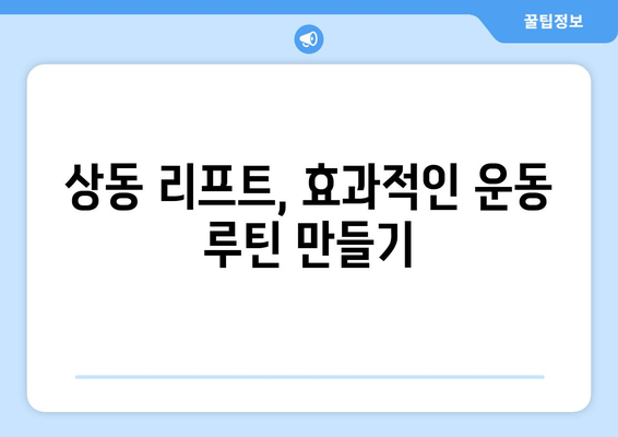 60대, 헬스장에서 상동 리프트 자세 교정 | 안전하고 효과적인 운동 가이드 | 상동 리프트, 자세 교정, 노년 운동, 헬스장