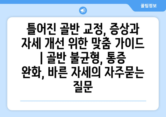 틀어진 골반 교정, 증상과 자세 개선 위한 맞춤 가이드 | 골반 불균형, 통증 완화, 바른 자세