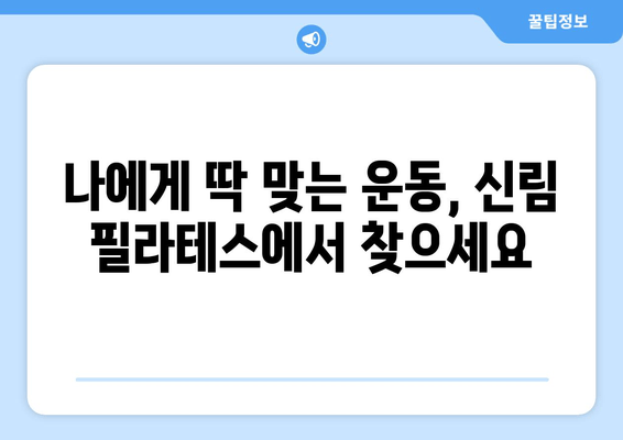 신림 필라테스| 자세교정과 몸 상태 개선을 위한 맞춤 운동 | 신림, 필라테스, 자세 교정, 몸 개선, 통증 완화