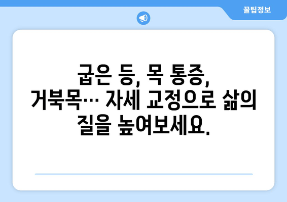 자세 교정, 이제는 제대로! 도수치료, 교정센터, 홈케어 추천 가이드 | 자세 교정, 바른 자세, 통증 완화