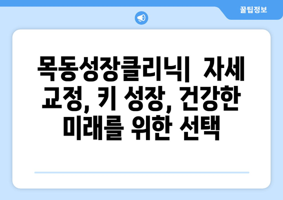 목동성장클리닉| 어린이 자세 교정과 신장 성장 위한 맞춤 솔루션 | 성장판, 키 성장, 자세교정, 성장 클리닉, 목동