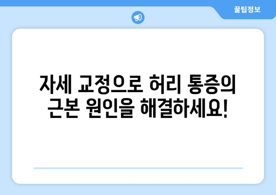 일산 허리통증, 자세 교정과 재활로 다시 건강하게! | 허리 통증, 자세 교정, 재활 치료, 일산 병원