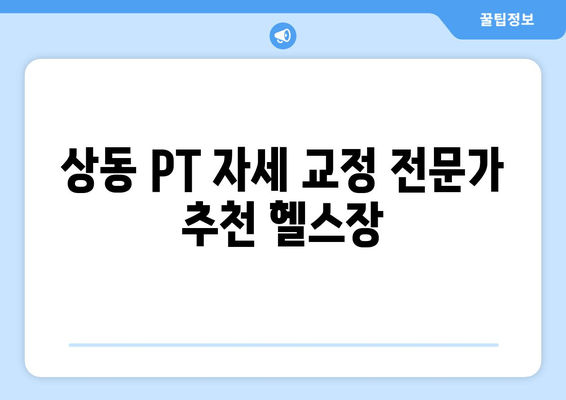 상동 PT 자세 교정 전문가가 알려주는 상동헬스장 추천 | 상동, PT, 자세 교정, 헬스장