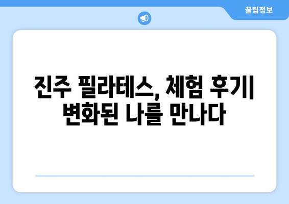 진주 필라테스 자세 교정 그룹 레슨 후기| 체형 변화와 만족도는? | 진주 필라테스, 자세 교정, 그룹 레슨, 체험 후기