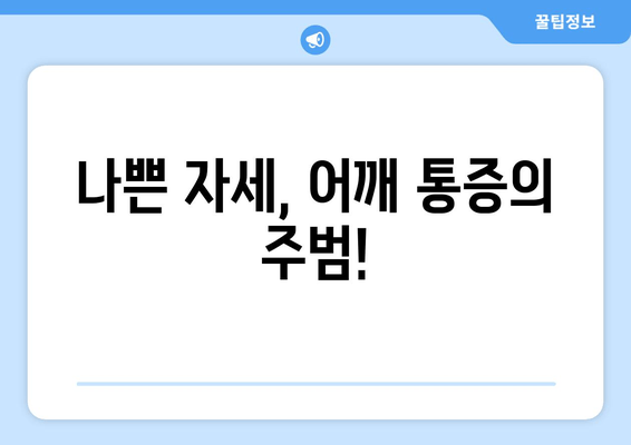 부산 어깨 통증, 자세 교정으로 개선하세요! | 어깨 통증 원인, 자세 교정 운동, 부산 정형외과 추천