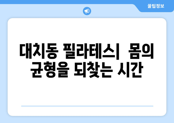 대치동 필라테스로 자세 교정 & 혈액 순환 개선| 당신에게 맞는 운동 찾기 | 대치동, 필라테스, 자세 교정, 혈액 순환, 운동 추천