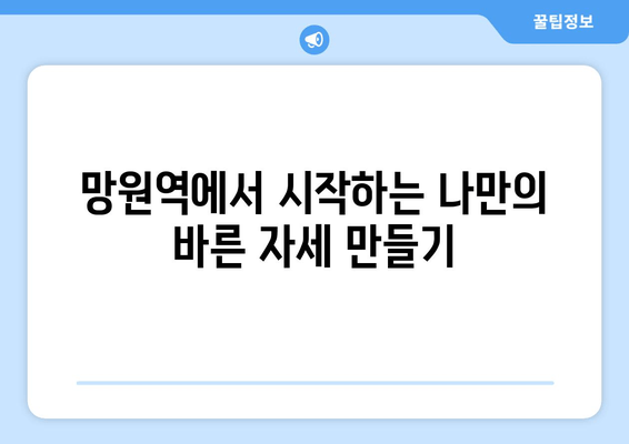 망원역에서 바른 자세로 건강 찾기| 기본 자세 교정 운동 가이드 | 망원역, 자세교정, 운동, 건강