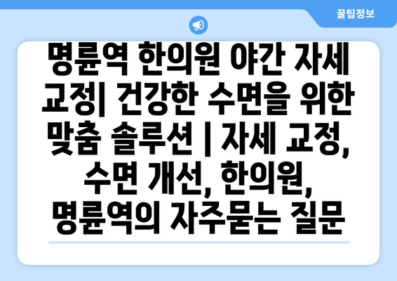 명륜역 한의원 야간 자세 교정| 건강한 수면을 위한 맞춤 솔루션 | 자세 교정, 수면 개선, 한의원, 명륜역