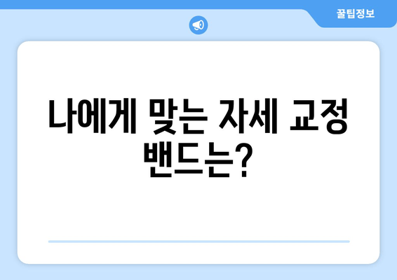 후회 없는 선택! 나에게 딱 맞는 자세 교정 밴드 고르는 법 | 자세 교정, 밴드 추천, 효과적인 선택