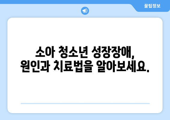 소아 청소년 성장장애, 맞춤 치료로 건강한 성장을 도우세요 | 성장판, 성장호르몬, 성장장애 치료, 성장판 검사