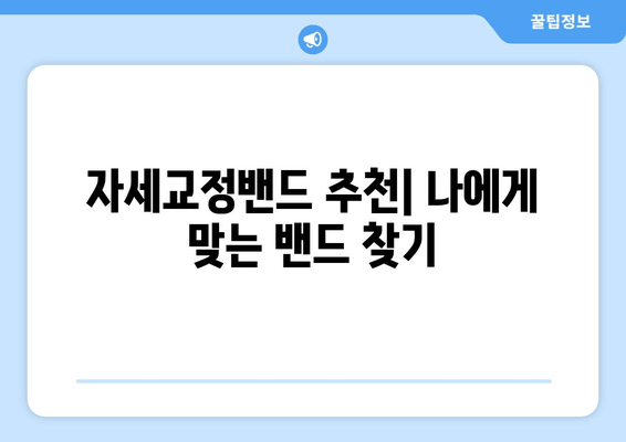 자세교정밴드 선택 가이드| 후회하지 않고 나에게 딱 맞는 밴드 찾기 | 자세교정, 목 통증, 허리 통증, 척추 건강