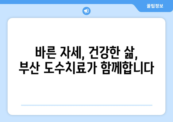 부산 틀어진 자세 교정, 도수치료로 건강 되찾기 | 부산 도수치료, 자세 교정, 통증 완화, 척추 건강