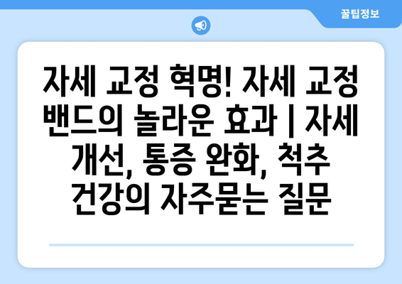 자세 교정 혁명! 자세 교정 밴드의 놀라운 효과 | 자세 개선, 통증 완화, 척추 건강