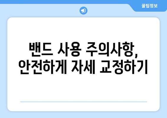 자세 교정 밴드 활용, 몸 전체 자세 개선하는 5가지 단계 | 자세 교정, 밴드 사용법, 올바른 자세 습관