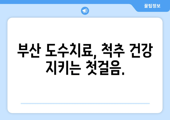 부산 도수치료| 잘못된 자세, 이제는 교정하세요 | 부산, 도수치료, 자세 교정, 통증 완화, 전문 치료