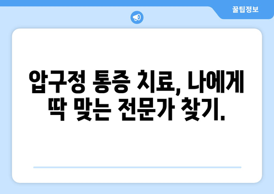 압구정 통증 치료 & 자세 교정 전문가 추천 | 척추, 관절, 통증, 자세, 압구정