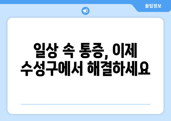 대구 수성구 자세 교정 & 마사지 추천| 척추 건강과 통증 완화를 위한 선택 | 자세 교정, 통증 완화, 마사지, 추천, 대구, 수성구