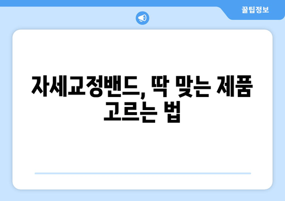 자세교정밴드 선택 가이드| 잘못된 선택은 이제 그만! | 자세교정, 밴드 추천, 허리 통증 완화