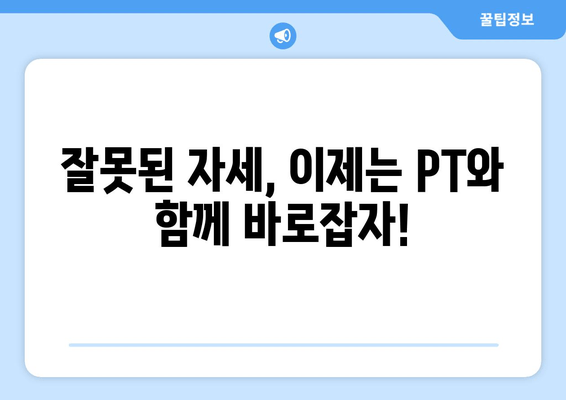 헬스장 PT 수업으로 완벽한 기본 자세 교정하기 | 자세 개선, 체형 교정, 운동 습관