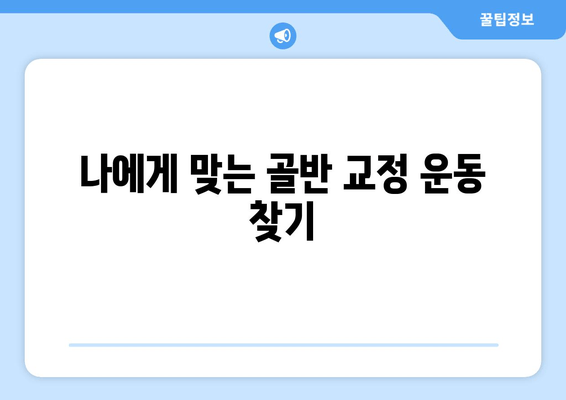 틀어진 골반 교정, 쉽고 효과적인 방법과 도움되는 자세 | 골반 교정 운동, 통증 완화, 자세 개선