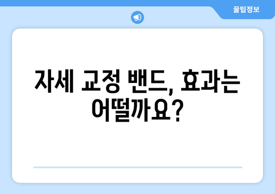 자세 교정 밴드 선택 가이드| 나에게 딱 맞는 밴드 찾기 | 자세 교정, 척추 건강, 허리 통증, 목 통증, 자세 개선