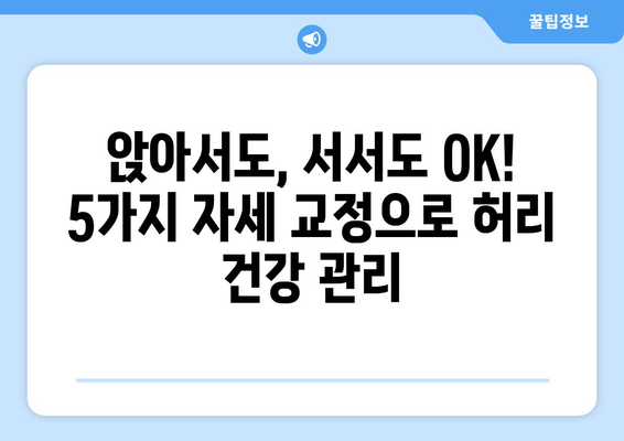 허리 건강 지키는 5가지 자세 교정 방법 | 허리 통증 완화, 바른 자세, 건강 관리