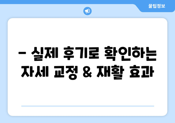 일산 허리 통증, 이제는 자세 교정과 재활로 해결하세요| 실제 후기와 함께 | 허리 통증, 자세 교정, 재활, 일산, 후기, 치료