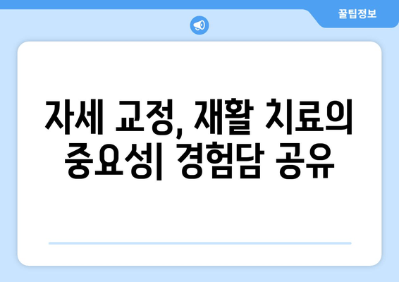 일산 허리통증 극복 후기| 자세 교정과 재활, 나의 경험 공유 | 허리통증, 자세교정, 재활, 일산, 후기, 경험