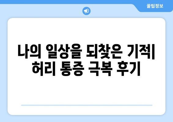 일산 허리통증 극복 후기| 자세 교정과 재활, 나의 경험 공유 | 허리통증, 자세교정, 재활, 일산, 후기, 경험