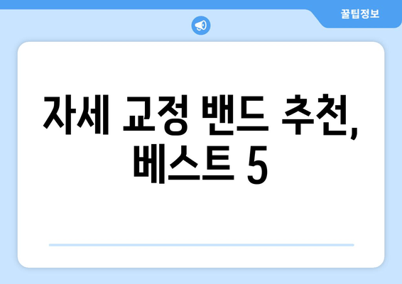 자세 교정 밴드 선택 가이드| 후회 없는 선택을 위한 핵심 정보 | 자세교정, 밴드 추천, 구매 가이드