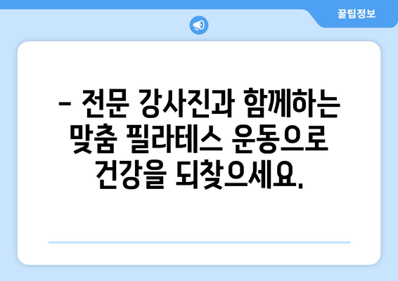 대치동 필라테스로 완벽한 자세 교정 & 순환 개선| 전문 강사진과 함께하는 맞춤 운동 | 필라테스, 자세 교정, 순환 개선, 통증 완화, 체형 교정