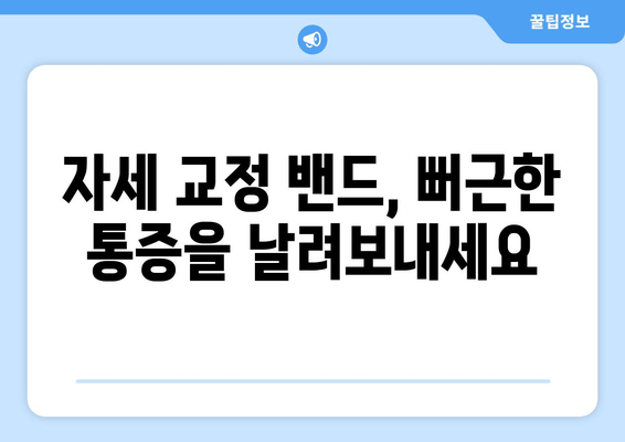 자세 교정 밴드 홈 케어 완벽 가이드| 건강한 몸을 위한 간편 솔루션 | 자세 교정, 밴드 사용법, 통증 완화, 건강 관리