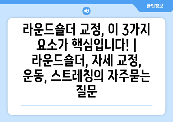 라운드숄더 교정, 이 3가지 요소가 핵심입니다! | 라운드숄더, 자세 교정, 운동, 스트레칭