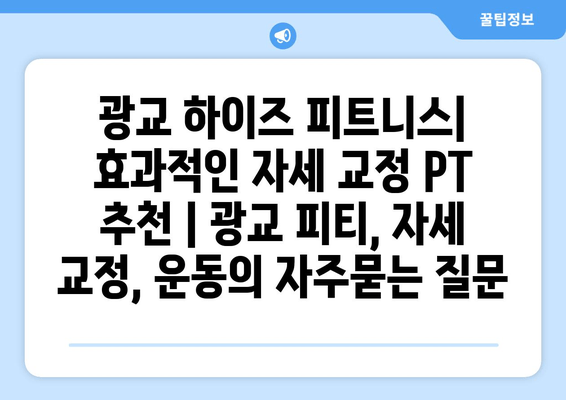 광교 하이즈 피트니스| 효과적인 자세 교정 PT 추천 | 광교 피티, 자세 교정, 운동