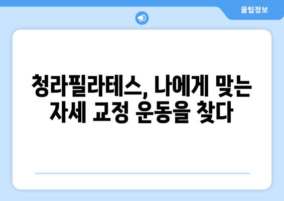 청라필라테스와 함께 시작하는 자세 교정 여정 | 바른 자세, 건강한 삶