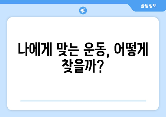 오늘은 요가원에서 필라테스와 자세 교정! 나에게 맞는 운동 찾기 | 요가, 필라테스, 자세 교정, 운동 추천