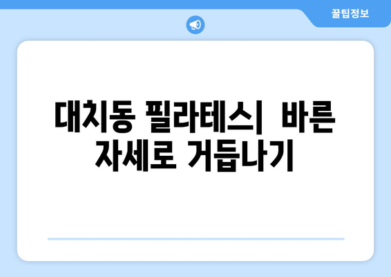 대치동 필라테스로 자세 교정 & 혈액 순환 개선| 당신에게 맞는 운동 찾기 | 대치동, 필라테스, 자세 교정, 혈액 순환, 운동 추천