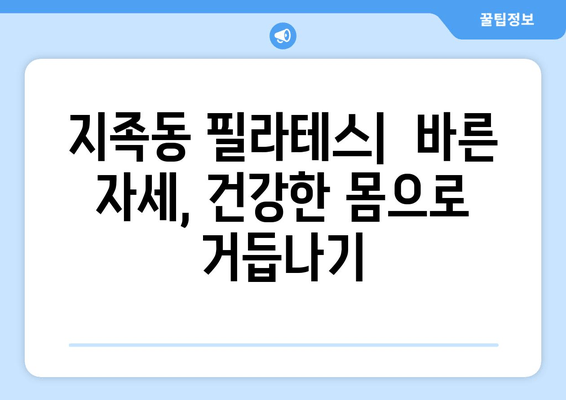 지족동 필라테스, 굳어진 자세를 바로잡는 솔루션 | 자세 교정, 통증 완화, 전문 강사, 개인 맞춤 운동