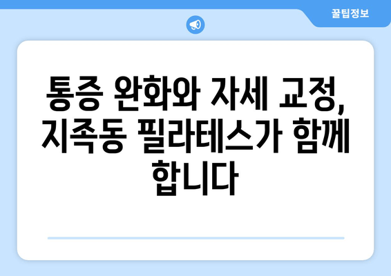 지족동 필라테스, 굳어진 자세를 바로잡는 솔루션 | 자세 교정, 통증 완화, 전문 강사, 개인 맞춤 운동