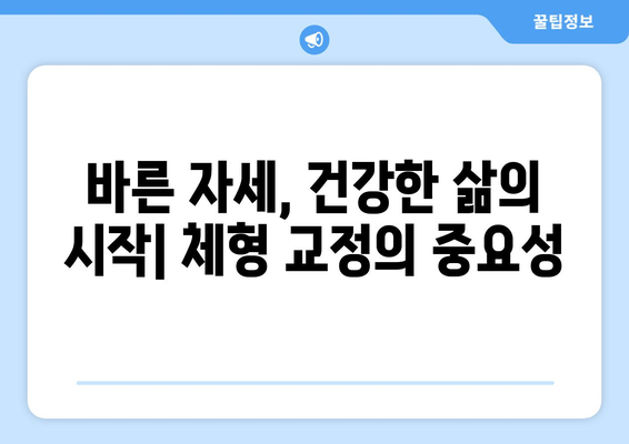 대구 추나한의원, 자세 교정의 해답을 찾다 | 척추, 골반, 체형 교정, 통증 완화, 추나요법