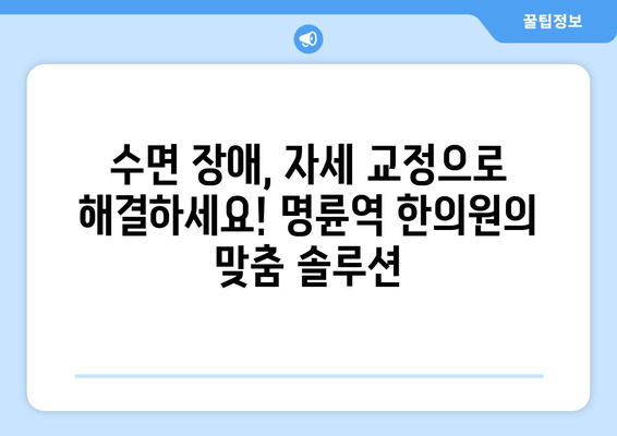 명륜역 한의원 야간 자세 교정| 건강한 수면을 위한 맞춤 솔루션 | 자세 교정, 수면 개선, 한의원, 명륜역