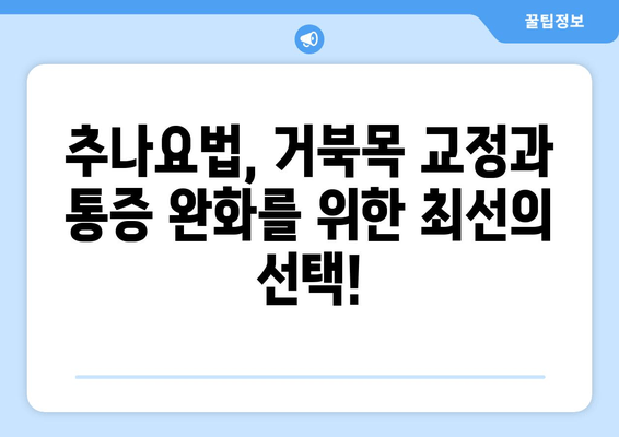 추나로 거북목 교정하기| 효과적인 자세 교정 방법 및 추천 | 거북목, 자세 교정, 추나요법, 목 통증 해소