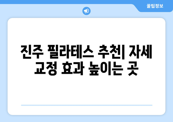 진주 필라테스 추천| 자세 교정 효과 높이는 곳 | 진주, 필라테스, 자세 교정, 추천