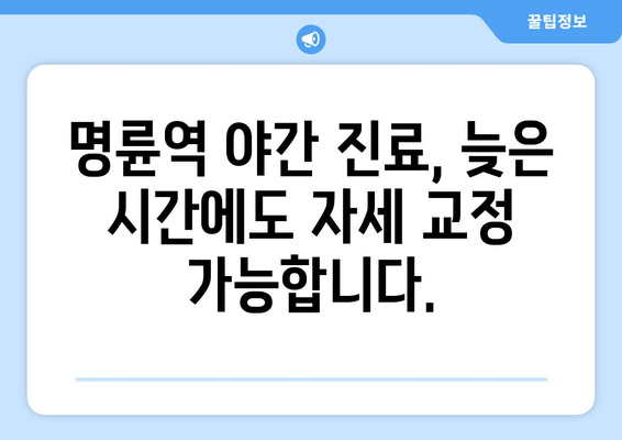 명륜역 한의원 야간 자세 교정 치료| 바른 자세, 편안한 밤 | 명륜역, 한의원, 야간진료, 자세 교정, 목 통증, 허리 통증