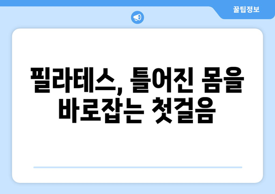 청라 필라테스, 자세 교정의 첫 걸음| 나에게 맞는 운동 찾기 | 필라테스, 자세 개선, 청라, 운동
