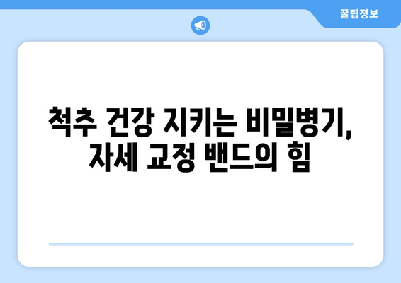 자세 교정 혁명! 자세 교정 밴드의 놀라운 효과 | 자세 개선, 통증 완화, 척추 건강